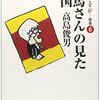 お言葉ですが…別巻（6）　司馬さんの見た中国