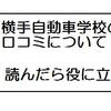  秋田県・横手自動車学校の合宿免許「口コミを利用した考え方」