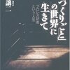 「つくりごと」の世界に生きて―プロレス記者という人生