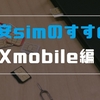 【Xmobile】法人個人でオススメの格安simエクスモバイルとは