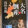 浅田次郎『大名倒産　上』を読む。