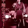 崔洋一『十階のモスキート』(1983/日)
