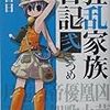 狂乱家族日記　弐さつめ　日日日（ファミ通文庫）