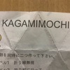 KAGAMIMOCHI
