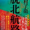 月村 了衛『脱北航路』