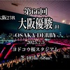 【大阪ダービー】大阪ダービー30周年&リーグ戦50回記念、リーグ戦のダービー出自の回数ランキング