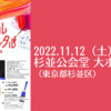 【11/12、東京都杉並区】クルール フォンダマンタル 室内楽演奏会が開催！