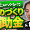 【診断士ならできる！】小規模事業者持続化補助金、【診断士ならやるべき！】ものづくり補助金