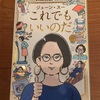 中年ど真ん中のスーさんの話を、老年が見えてきた僕が読む。：読書録「これでもいいのだ」