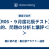 【R06・９月度北辰テスト】福地的、問題の分析と講評＜理科＞