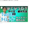 【操作やり方】はてなブログにTwitterのタイムラインをサイドバーに埋め込み（貼り付け）する方法