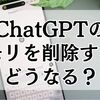 ChatGPTのメモリを削除するとどうなる？影響と注意点を徹底解説