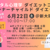 【大阪】６月２２日開催 インナーチャイルドダイエット　フラクタル心理学WEST
