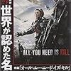 『All You Need Is Kill』