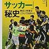 「平成日本サッカー」秘史／小倉純二