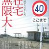 読書記録：村上靖彦『在宅無限大　訪問看護師がみた生と死』