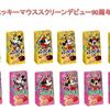 【お菓子】「パックンチョ」にミッキーマウス90周年限定デザインが登場！全300種類の絵柄の一部も紹介！