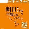 Eテレ『2355＆0655』の「2017→2018年越しをご一緒にスペシャル」 が放送決定。大晦日23時45分スタートです