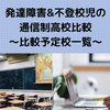 発達障害&不登校児の通信制高校比較〜比較予定校一覧〜