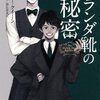 遂にエラリー・クィーンを読むぞ 第3回『オランダ靴の秘密』──西洋のミサワと名探偵ジューナのボジョレー・ヌーヴォー