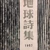 地球詩集　第3集　1957年版