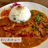 じわじわカレー