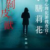 首から上の皮膚が剥がされた惨殺死体、その意味は…。捜査に行き詰った氷膳莉花が頼るのは。久住四季さんの「異常心理犯罪捜査官・氷膳莉花　剝皮の獣」を読む。。