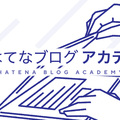 はじめての方に向けたブログ講座「はてなブログ アカデミー」ページを公開しました
