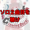 デレステP、大阪までにソロ２曲目を聴け