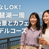 車なしOK！琵琶湖一周“絶景とカフェ”1泊2日のモデルコース