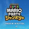 スーパーマリオパーティジャンボリー〜大人気マリオパーティ最新作〜