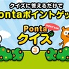 2日で1Pontaゲットできる通称「ポンタ3」