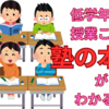 【中学受験】低学年の授業にこそ、塾の本気がうかがえる