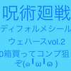 【呪術廻戦】デフォ２コンプめざし１０箱購入【ワクワク】