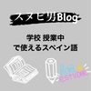 【学校・授業中で使えるスペイン語をご紹介】