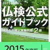 (text)２級仏検公式ガイドブック