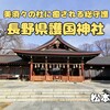 長野県護国神社（松本市）‐ 癒しの美須々の杜がある信濃国の総守護