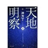 冲方丁（うぶかた　とう） 「天地明察」 