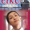 <span itemprop="headline">映画「eiko」（2003）・・・麻生久美子主演。</span>