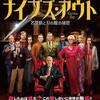 「ナイブズ・アウト/名探偵と刃の館の秘密」@Netflix