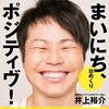 NON STYLE井上裕介の評価が変化 若い女性にモテている理由　「お客様にもてるようになる法則」　小さなお店の売上アップの法則２５４