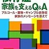 依存症 家族を支えるQ&A: アルコール・薬物・ギャンブル依存症 家族のメッセージを添えて