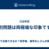 肢別問題は両極端な印象です。