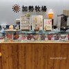 【加勢牧場　新潟伊勢丹店】アイス・ソフト・ケーキ・ドリンクなど販売している直営店