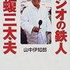 『ラジオの鉄人　毒蝮三太夫』山中伊知郎