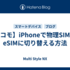 【ドコモ】iPhoneで物理SIMからeSIMに切り替える方法