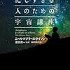 『忙しすぎる人のための宇宙講座』