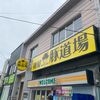 「麺屋豚道場」メチャクチャ久しぶりの訪問は刺激的な一杯です