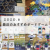 最近やって面白かったボードゲームまとめ（2020年6月版）