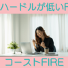 コーストFIREを知ったら未来が明るくなった